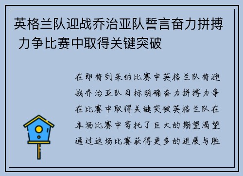英格兰队迎战乔治亚队誓言奋力拼搏 力争比赛中取得关键突破