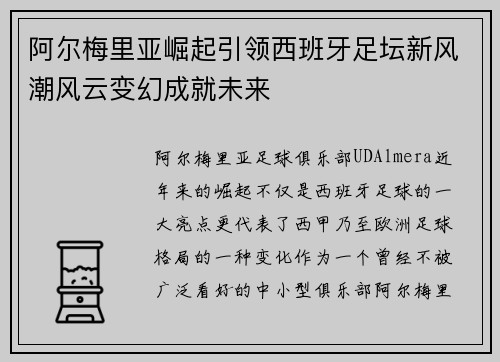 阿尔梅里亚崛起引领西班牙足坛新风潮风云变幻成就未来