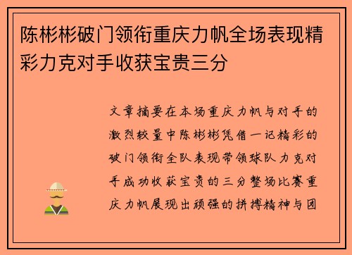 陈彬彬破门领衔重庆力帆全场表现精彩力克对手收获宝贵三分
