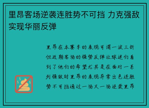 里昂客场逆袭连胜势不可挡 力克强敌实现华丽反弹