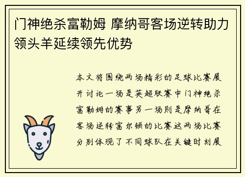 门神绝杀富勒姆 摩纳哥客场逆转助力领头羊延续领先优势