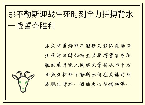 那不勒斯迎战生死时刻全力拼搏背水一战誓夺胜利