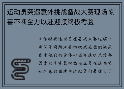 运动员突遇意外挑战备战大赛现场惊喜不断全力以赴迎接终极考验