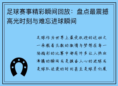 足球赛事精彩瞬间回放：盘点最震撼高光时刻与难忘进球瞬间