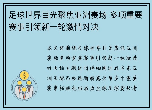足球世界目光聚焦亚洲赛场 多项重要赛事引领新一轮激情对决
