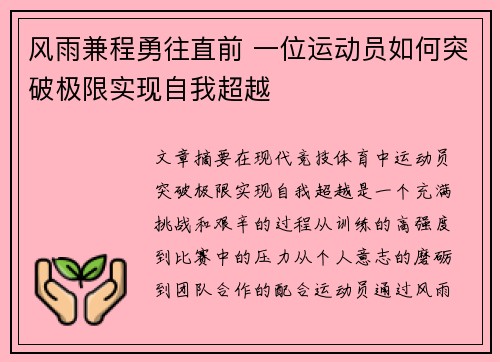 风雨兼程勇往直前 一位运动员如何突破极限实现自我超越