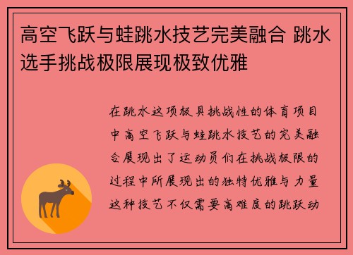 高空飞跃与蛙跳水技艺完美融合 跳水选手挑战极限展现极致优雅