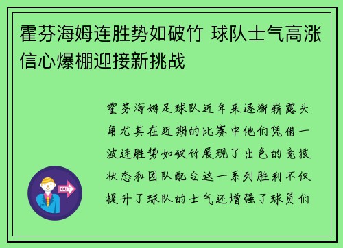 霍芬海姆连胜势如破竹 球队士气高涨信心爆棚迎接新挑战