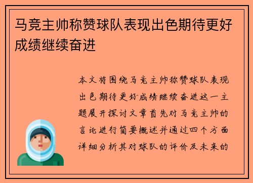 马竞主帅称赞球队表现出色期待更好成绩继续奋进
