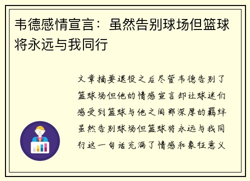 韦德感情宣言：虽然告别球场但篮球将永远与我同行