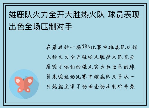 雄鹿队火力全开大胜热火队 球员表现出色全场压制对手