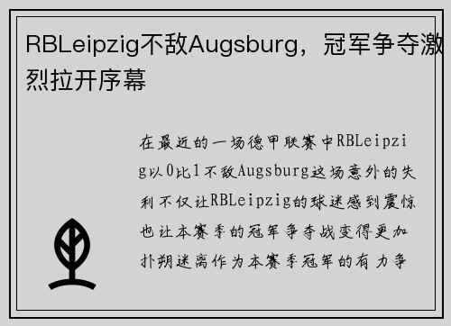 RBLeipzig不敌Augsburg，冠军争夺激烈拉开序幕