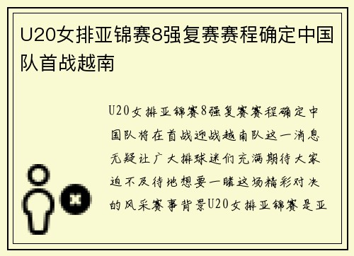 U20女排亚锦赛8强复赛赛程确定中国队首战越南