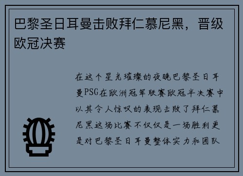巴黎圣日耳曼击败拜仁慕尼黑，晋级欧冠决赛