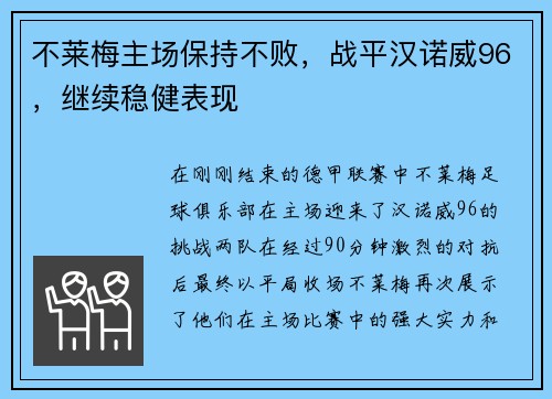 不莱梅主场保持不败，战平汉诺威96，继续稳健表现