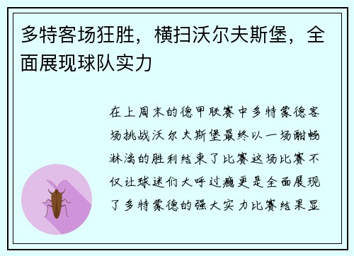 多特客场狂胜，横扫沃尔夫斯堡，全面展现球队实力