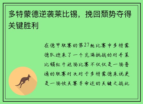 多特蒙德逆袭莱比锡，挽回颓势夺得关键胜利