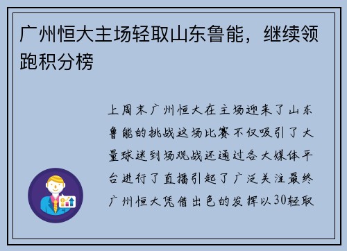 广州恒大主场轻取山东鲁能，继续领跑积分榜