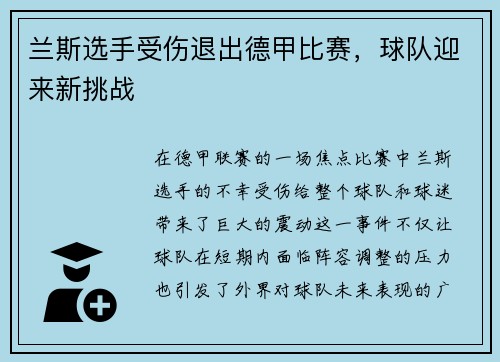 兰斯选手受伤退出德甲比赛，球队迎来新挑战
