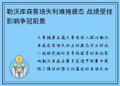 勒沃库森客场失利难掩疲态 战绩受挫影响争冠前景