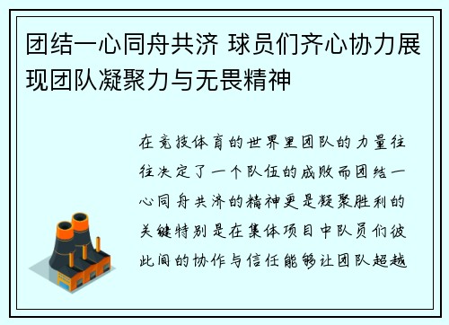 团结一心同舟共济 球员们齐心协力展现团队凝聚力与无畏精神