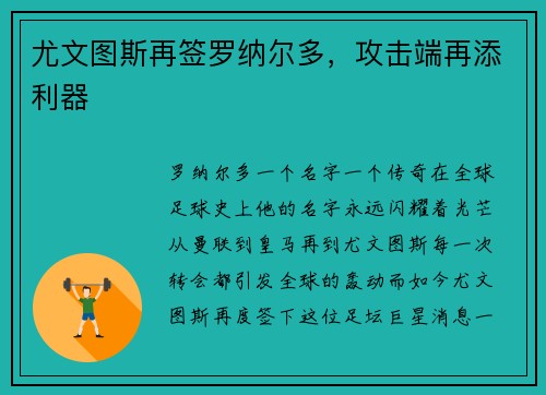 尤文图斯再签罗纳尔多，攻击端再添利器