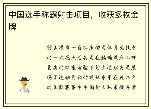 中国选手称霸射击项目，收获多枚金牌