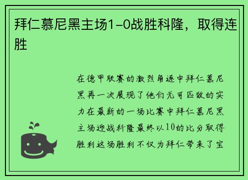 拜仁慕尼黑主场1-0战胜科隆，取得连胜