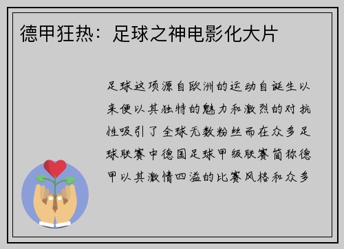 德甲狂热：足球之神电影化大片