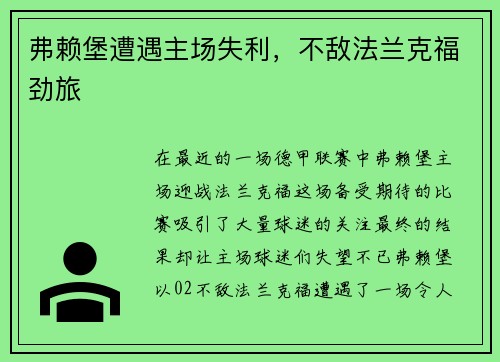 弗赖堡遭遇主场失利，不敌法兰克福劲旅