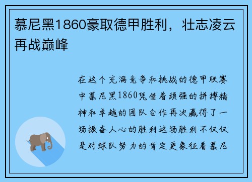 慕尼黑1860豪取德甲胜利，壮志凌云再战巅峰