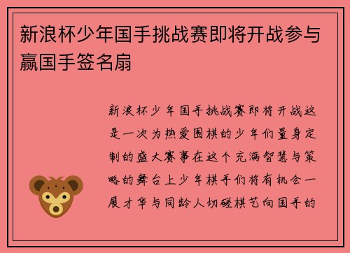 新浪杯少年国手挑战赛即将开战参与赢国手签名扇