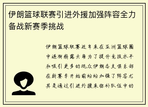 伊朗篮球联赛引进外援加强阵容全力备战新赛季挑战