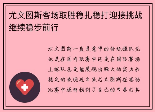 尤文图斯客场取胜稳扎稳打迎接挑战继续稳步前行
