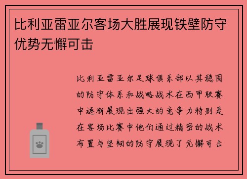 比利亚雷亚尔客场大胜展现铁壁防守优势无懈可击