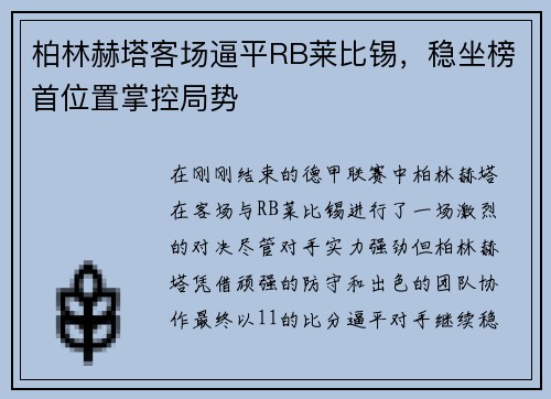 柏林赫塔客场逼平RB莱比锡，稳坐榜首位置掌控局势