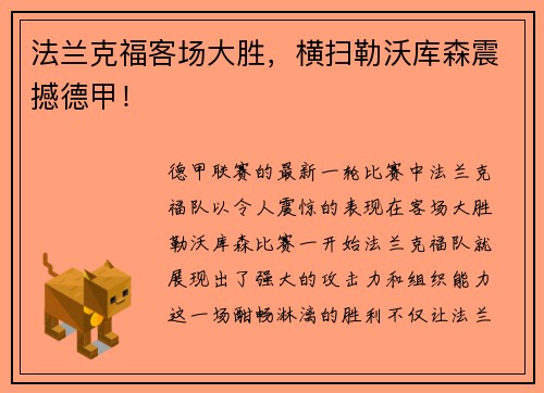 法兰克福客场大胜，横扫勒沃库森震撼德甲！