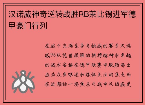 汉诺威神奇逆转战胜RB莱比锡进军德甲豪门行列