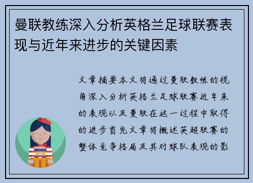 曼联教练深入分析英格兰足球联赛表现与近年来进步的关键因素