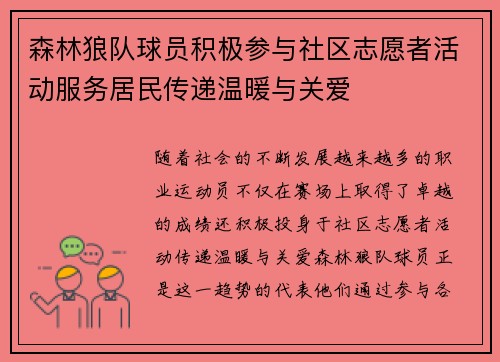 森林狼队球员积极参与社区志愿者活动服务居民传递温暖与关爱