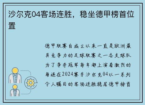 沙尔克04客场连胜，稳坐德甲榜首位置