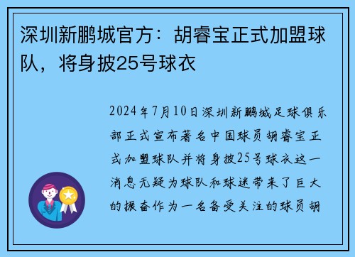 深圳新鹏城官方：胡睿宝正式加盟球队，将身披25号球衣