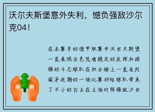 沃尔夫斯堡意外失利，憾负强敌沙尔克04！