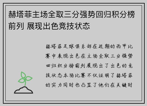 赫塔菲主场全取三分强势回归积分榜前列 展现出色竞技状态