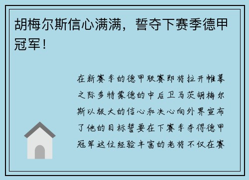 胡梅尔斯信心满满，誓夺下赛季德甲冠军！