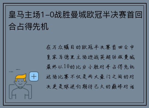 皇马主场1-0战胜曼城欧冠半决赛首回合占得先机