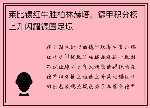 莱比锡红牛胜柏林赫塔，德甲积分榜上升闪耀德国足坛