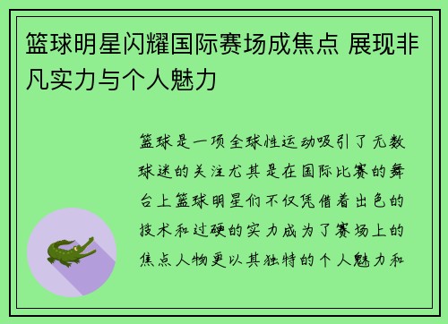 篮球明星闪耀国际赛场成焦点 展现非凡实力与个人魅力
