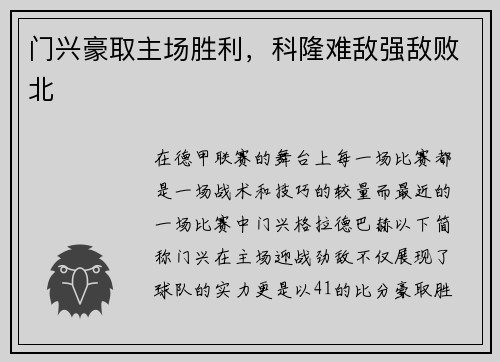 门兴豪取主场胜利，科隆难敌强敌败北