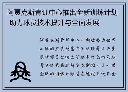 阿贾克斯青训中心推出全新训练计划 助力球员技术提升与全面发展